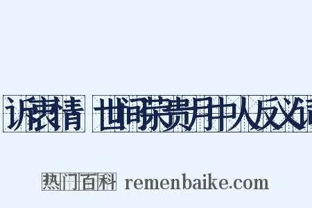 诉衷情·世间荣贵月中人反义词是什么意思的图片
